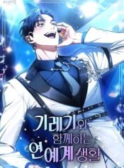 My-Second-Life-as-an-Idol